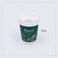 كوب ورقي بغطاء 8 أونص